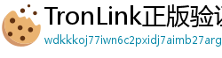 TronLink正版验证下载